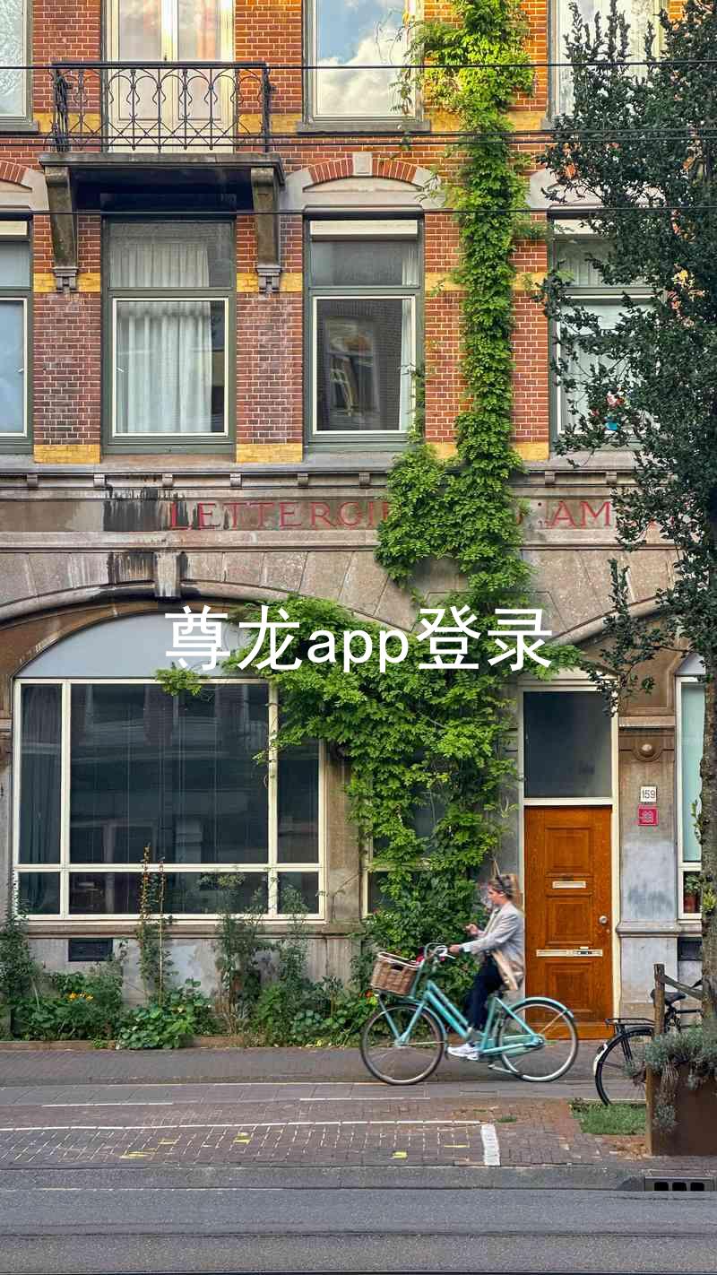 尊龙app登录