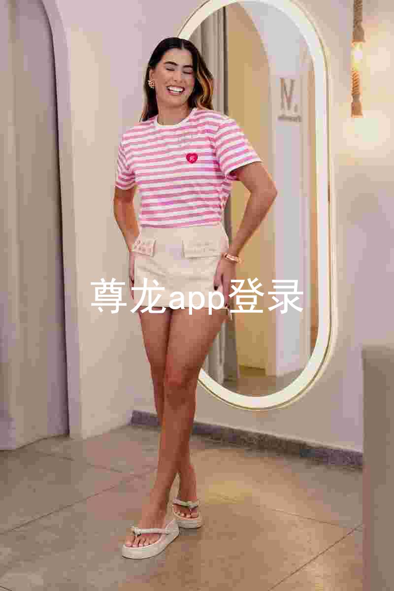 尊龙app登录