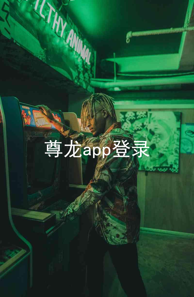 尊龙app登录